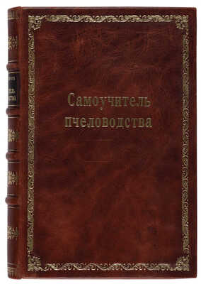 Буткевич А.С. Самоучитель пчеловодства. М.: Деревен. хоз-во и крестьянская жизнь, 1911.